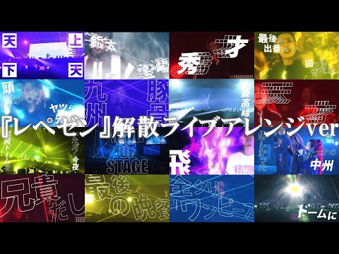 レペゼン地球『レペゼン』解散ライブレペゼンver