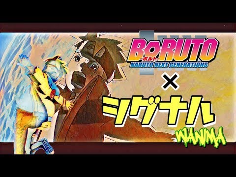 【MAD】BORUTO×シグナル-NARUTO NEXT GENERATIONS 『BORUTO × signal』