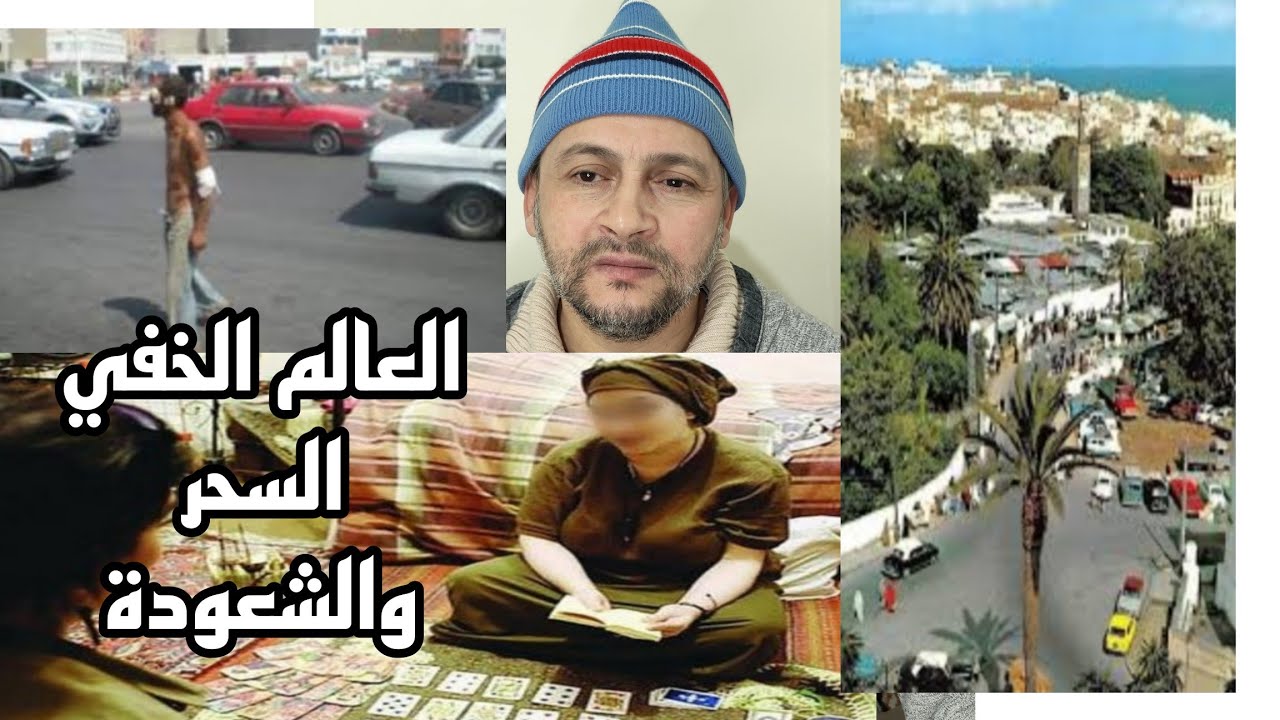قصتي مع السحر والشعودة بين شياطين الإنس والجن