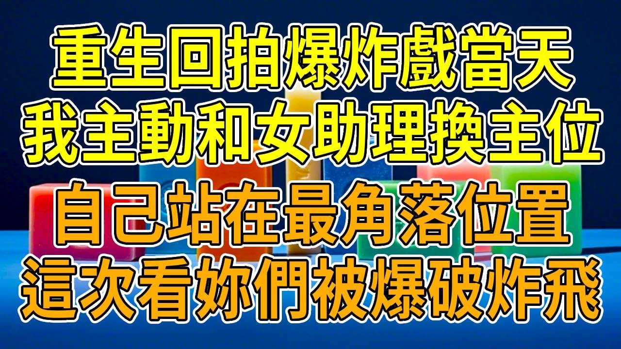 上一世，拍爆破戲，助理臨時提醒我改站位，瞬間我被炸得血肉橫飛。事後才知，男友竟與她勾結，偽造意外騙走千萬保險金。重生回來，我摸著肚子笑著稱疼，讓助理先去走位，瞧她那慌張模樣，好戲開場了！