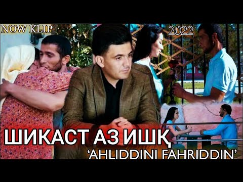 АХЛИДДИНИ ФАХРИДДИН | ШИКАСТИ ИШК 2021