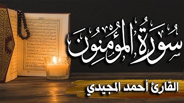 سورة المؤمنون كاملة | المصحف المرتل |~ القارئ أحمد المجيدي _ Surat Al-Muminoon