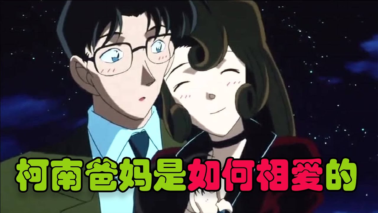 柯南爸妈是如何相知相爱的！全网最全盘点！柯南里最甜cp，就喜欢合伙整孩子！