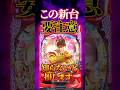 【新台】遊タイム付きで非常にいいスペックの台なんですが…【PA花の慶次～傾奇一転 87ver.(ニューギン)】 #新台　#パチンコ　#慶次