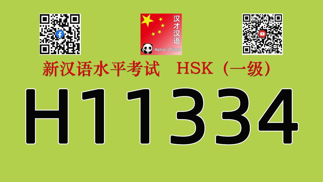HSK1/H11334/HSK一级听力/ listening/with answers
