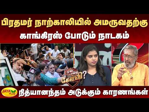 பிரதமர் நாற்காலியில் அமருவதற்கு காங். போடும் நாடகம் - நித்யானந்தம் அடுக்கும் காரணங்கள் | Jaya Plus
