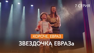 Сериал про металлургов: «Короче, ЕВРАЗ»  | 2 сезон | 7 серия