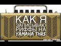 Как записать гитару на компьютер с помощью yamaha thr5