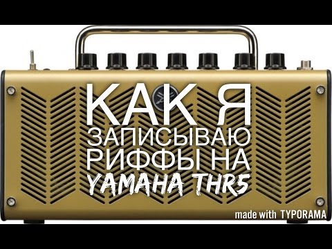 Как записать гитару на компьютер с помощью yamaha thr5 Как записать гитару на компьютер с помощью yamaha thr5