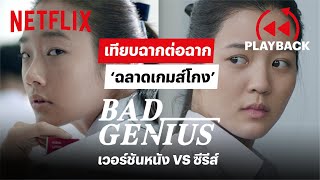 'ครูพี่ลิน' ฉลาดเกมส์โกง ฉบับหนัง VS ซีรีส์ ปะทะสกิลการโกง ฉากต่อฉาก | PLAYBACK | Netflix