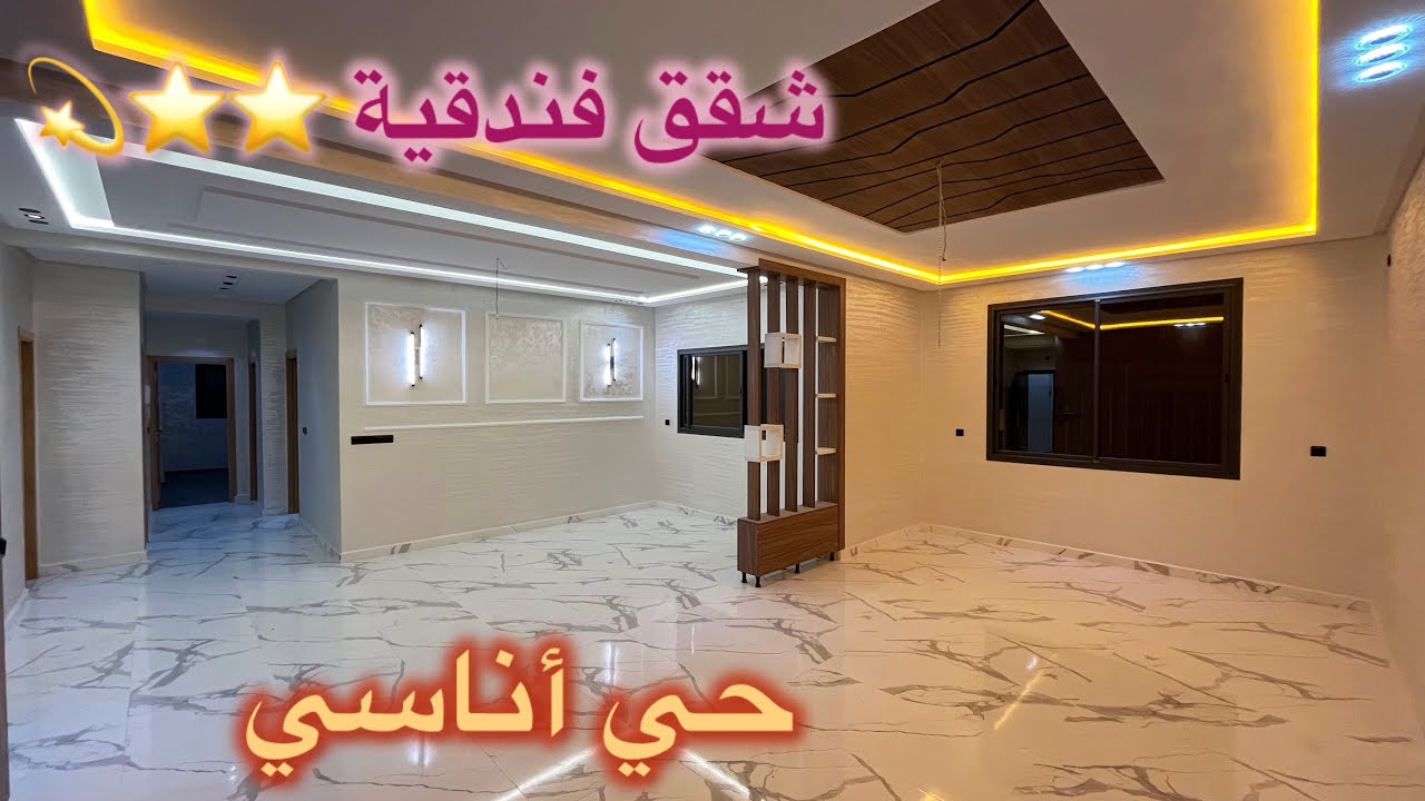 🫲😍💫شقق بمواصفات عصرية للبيع بمكناس قرب لنصام أناسي موقع رائع 🎀148 متر جوج واجهات