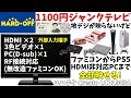 【1100円】ハードオフで買った地デジが映らないジャンクテレビがファミコンからPS5、古いPCまで全部映せる万能モニターだった【ユニテク Creato LCB1903A】