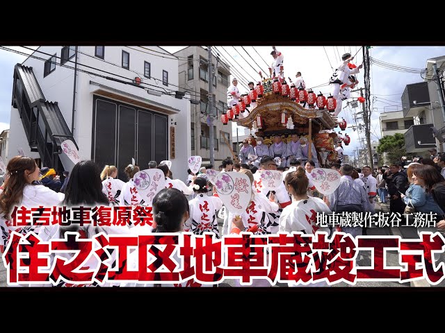 住之江區四代目地車新調記念誌 住之江區四代目地車新調記念誌 - メルカリ