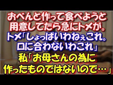 【スカッとする話】 おべんと作って食べようと用意してたら急にトメが。勝手に卵をつまみトメ「しょっぱいわねぇこれ。ロに合わないわこれ」私「お母さんの為に作ったものではないので…」 スカッと修羅場ラバンダ