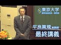 2018/03/17 平良眞規准教授 最終講義『分子生物学から発生学へ：37年の歩み』