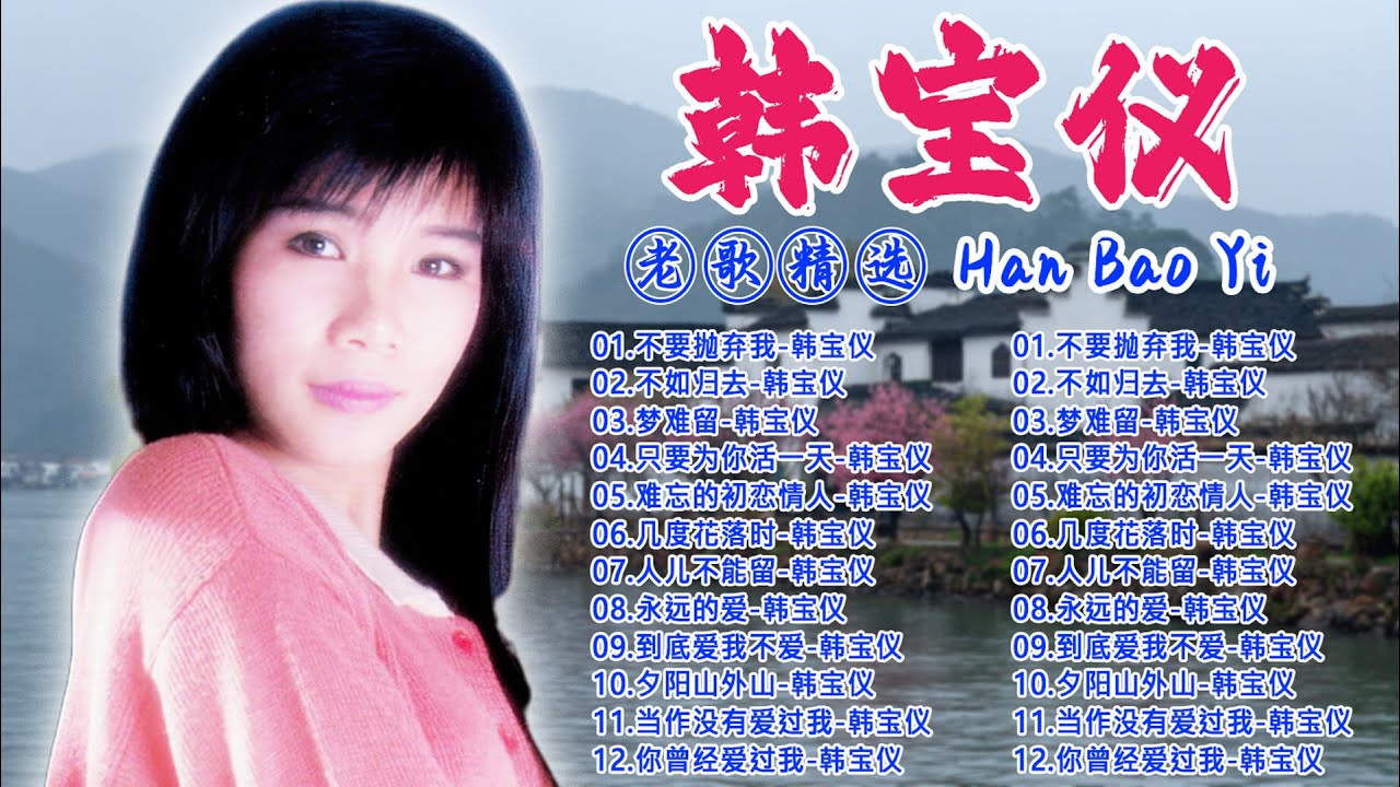 韩宝仪 Han Bao Yi~  70、80、90年代 ~ 500首经典老歌~老歌会勾起往日的回忆: 不要抛弃我/ 不如归去/ 难忘的初恋情人
