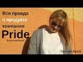 Вся правда о продукте компании Pride International