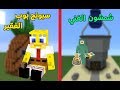 فلم ماين كرافت : سبونج بوب الفقير و شمشون الغني (مؤثر) 