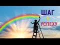 НАВСТРЕЧУ БЛАГОПОЛУЧИЮ / АФФИРМАЦИИ НА УСПЕХ, удачу и процветание / поверь мечты сбываются / мечтай