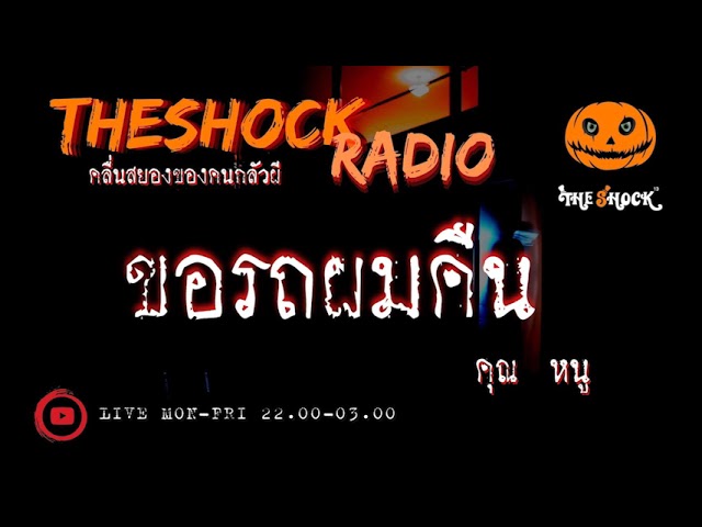 ขอรถผมคืน คุณ หนู l TheShock13