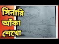 কীভাবে পেন্সিল দিয়ে দৃশ্য আঁকবেন || How to draw a scenery with pencil || সহজ আঁকা