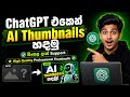 ChatGPT එකෙන් සුපිරිම සිංහල YouTube Thumbnail හදමු | Sinhala Ai Thumbnails Using ChatGPT