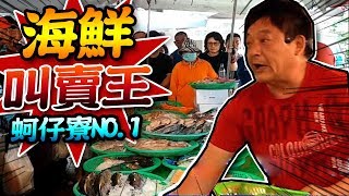 【 ★蚵仔寮NO.1海鮮叫賣哥(興爸)★】漁市場叫賣哥 連喊帶比人氣旺 The most amazing seafood auction in Taiwan
