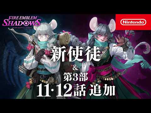 新使徒「臆病な鼠 ヨヨ」 / 第3部 第11話＆第12話 追加 ファイアーエムブレム シャドウズ