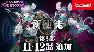 新使徒「臆病な鼠 ヨヨ」 / 第3部 第11話＆第12話 追加　ファイアーエムブレム シャドウズ