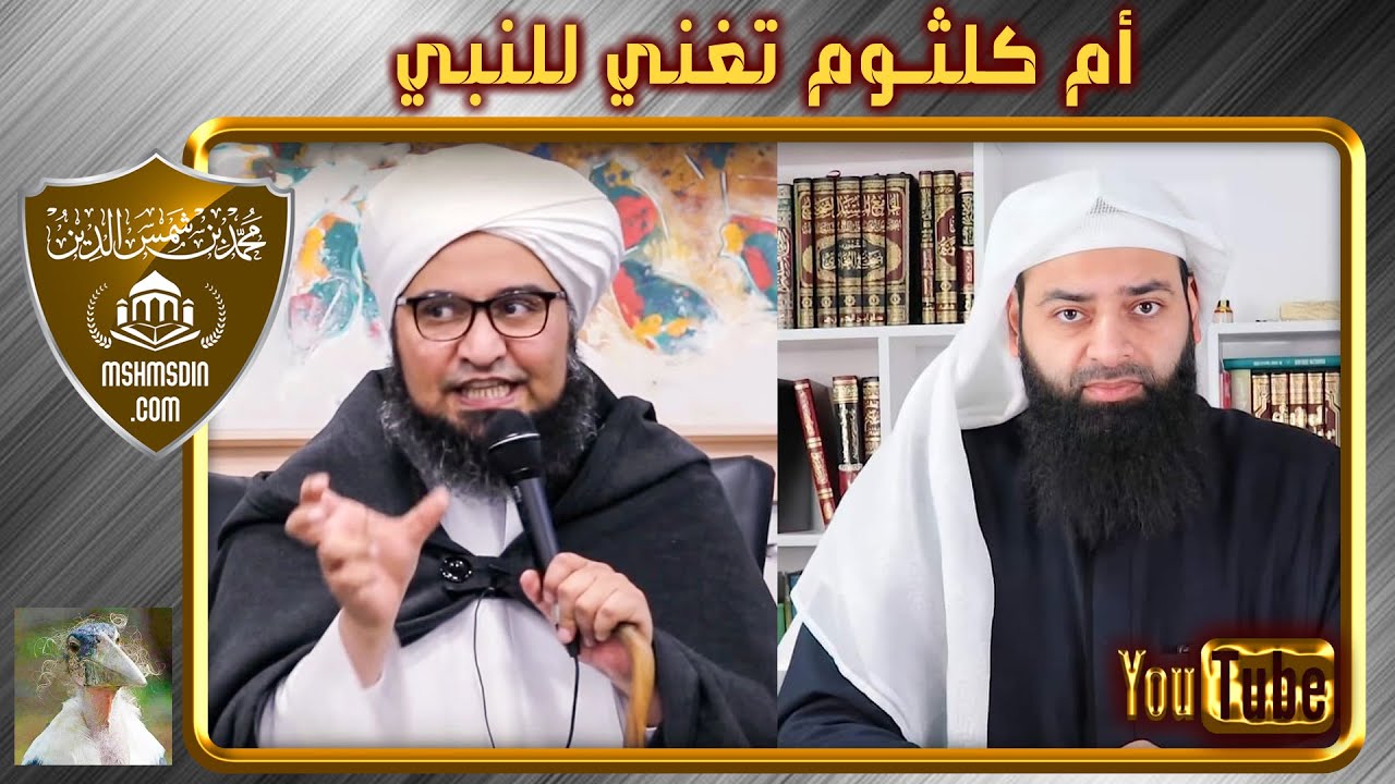الجفري وام كلثوم - محمد بن شمس الدين