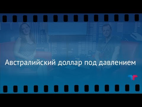 TeleTrade: Утренний обзор, 26.07.2017 – Австралийский доллар под давлением форекс курс доллара