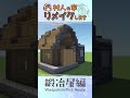 【Timelapse】60秒で見せる村人ハウス改築⚡鍛冶屋編⚡#MinecraftTimelapse #マイクラ建築 #Shorts