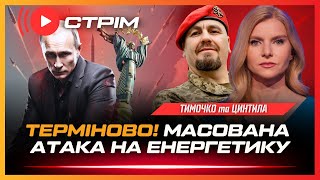 ТЕРМІНОВО! Масована ракетна атака на Україну. РФ збирає ПОТУЖНІ війська на Суми. / ТИМОЧКО