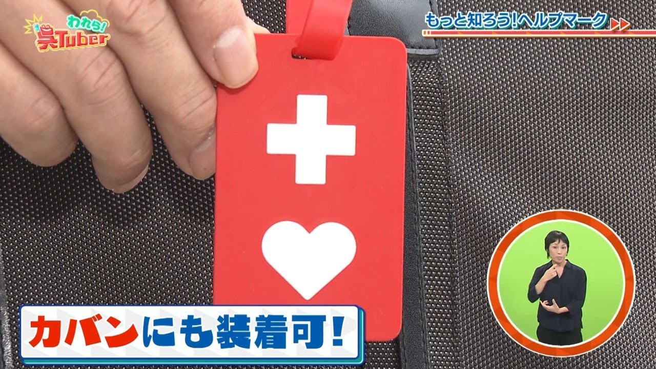 われら！呉Tuber＃26「もっと知ろう！ヘルプマーク」