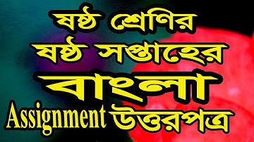 ষষ্ঠ শ্রেণির ৬ষ্ঠ সপ্তাহের বাংলা অ্যাসাইনমেন্টের উত্তরপত্র Class six Bangla assignment 6th week ||