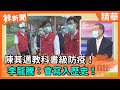 【辣新聞精華】陳其邁教科書級防疫！  李龍騰：會寫入歷史！2021.07.04