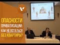 # 9 Опасности приватизации: как не остаться без квартиры?