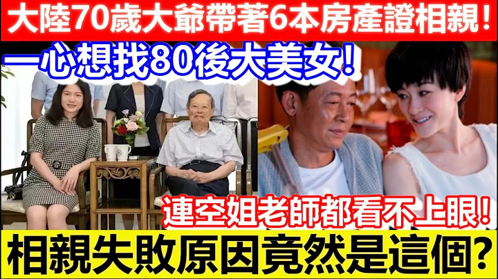 🔴大陆70岁大爷带着6本房产证相亲！一心想找80后大美女！连空姐老师都看不上眼！｜CC字幕｜Podcast｜日更频道 - 天天要闻