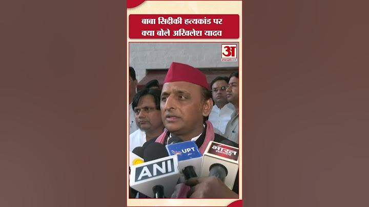 Baba Siddique Murder: बाबा सिद्दीकी ह*त्याकांड पर क्या बोले सपा प्रमुख Akhilesh Yadav?