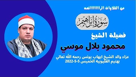 تلاوة رائعة من روااااااائع التلاوات  ( ابراهيم ) لفضيلة الشيخ محمود بلال موسي