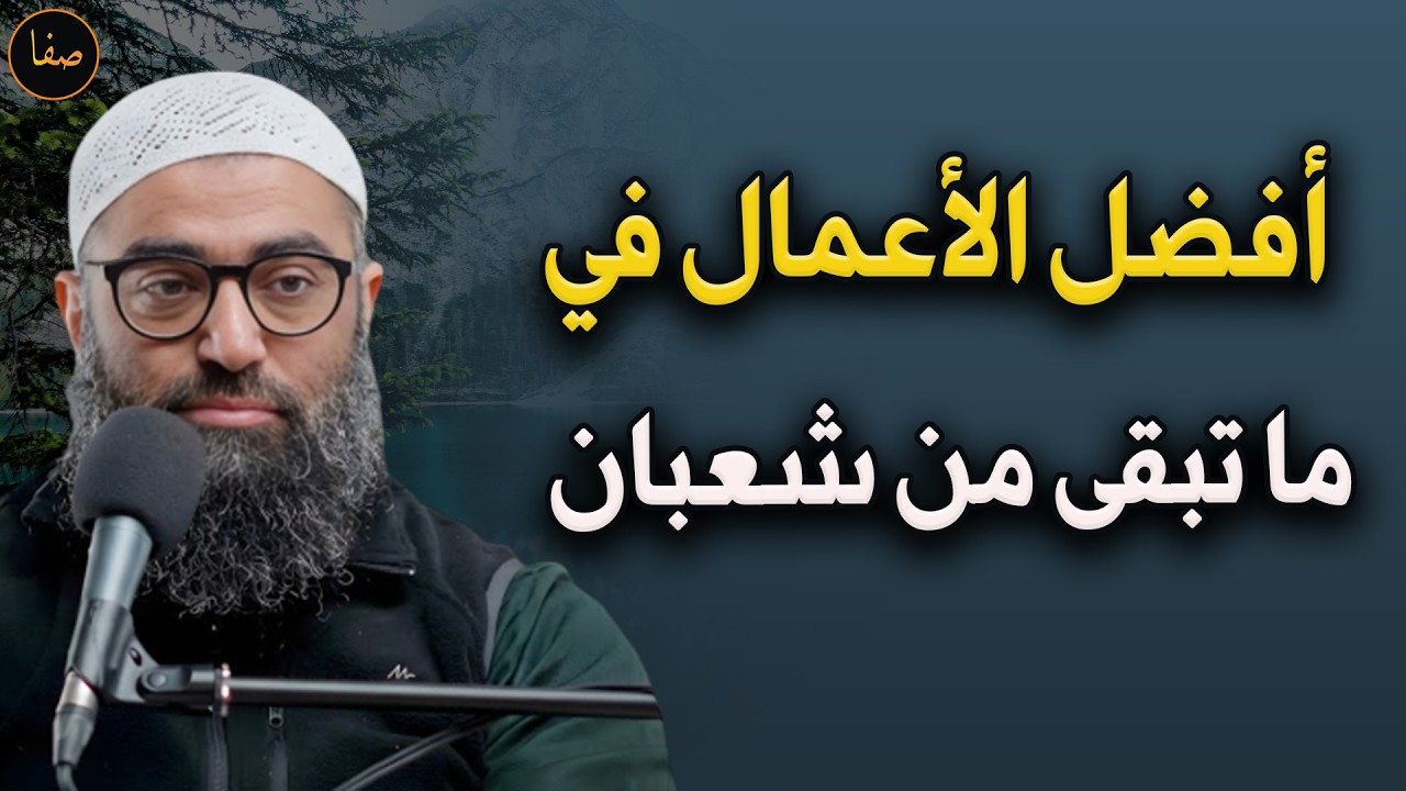 أفضل أعمال تفعلها فيما تبقى من شهر شعبان للشيخ / أمجد سمير