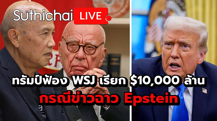 ทรัมป์ฟ้อง WSJ เรียก $10,000 ล้าน กรณีข่าวฉาว Epstein: Suthichai Live 19-7-2568