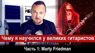 картинка: Анализ и фишки великих гитаристов - Часть 1: Marty Friedman