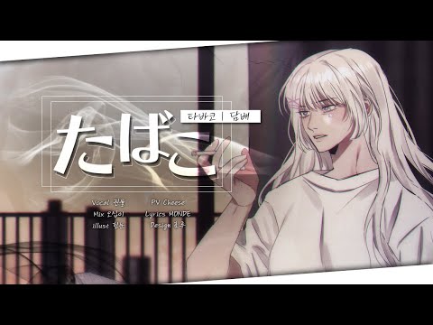 타바코【たばこ】 한국어 ver. / 차밍챠 COVER