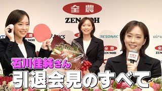 【全農公式】石川佳純さん　引退会見