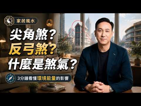 [Feng Shui Inauspicious Energy Explained] Feeling sick and irritable after moving? It might be du...