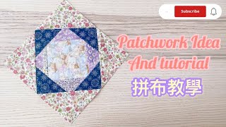 Patchwork tutorial and ideas | handmade daily | sewing | fabric 拼布教學