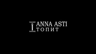 картинка: ANNA ASTI - Топит (Караоке)
