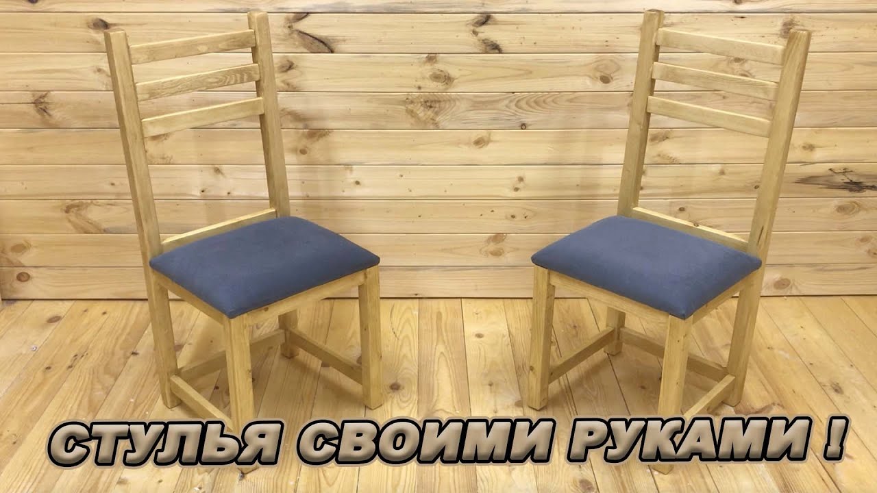 ⁣СТУЛЬЯ СВОИМИ РУКАМИ! Из дерева с мягкой сидушкой!