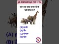 General knowledge Questions Answers #shorts #youtubeshorts #trendingshorts #viral #1000gk